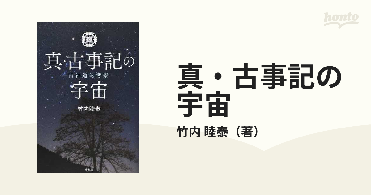 古事記の宇宙―古神道的考察 竹内睦泰 - 人文/社会