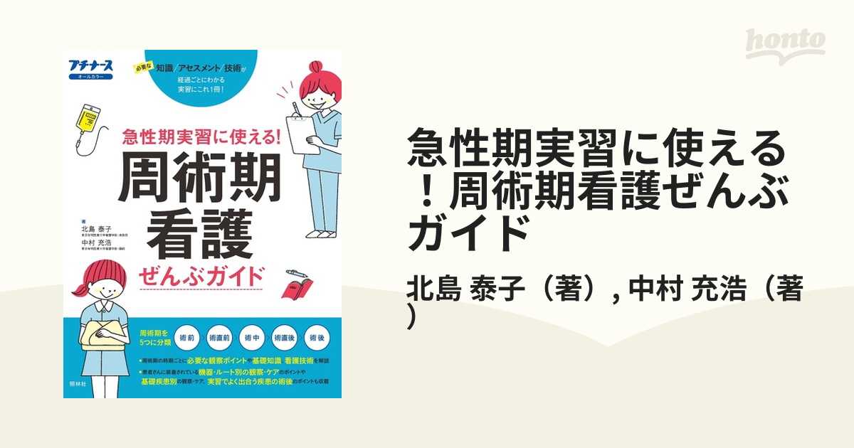 大きい割引 周術期看護ぜんぶガイド 急性期実習に使える！周術期看護