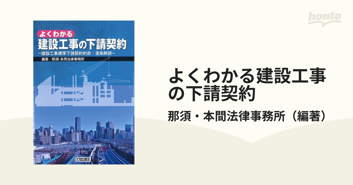 よくわかる建設工事の下請契約 建設工事標準下請契約約款・逐条解説