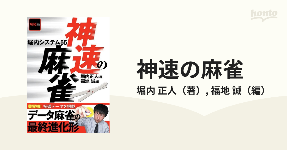 令和版 神速の麻雀 堀内システム55-