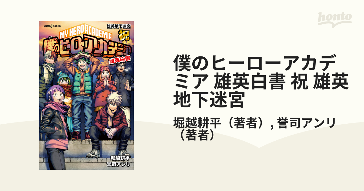 僕のヒーローアカデミア 雄英白書 祝 雄英地下迷宮の電子書籍 Honto電子書籍ストア