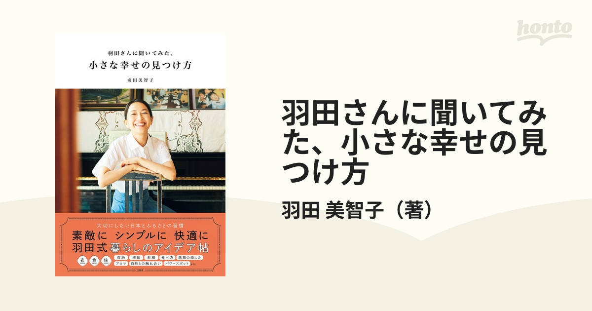 羽田さんに聞いてみた、小さな幸せの見つけ方