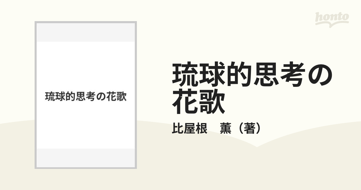 琉球的思考の花歌の通販/比屋根 薫 - 紙の本：honto本の通販ストア