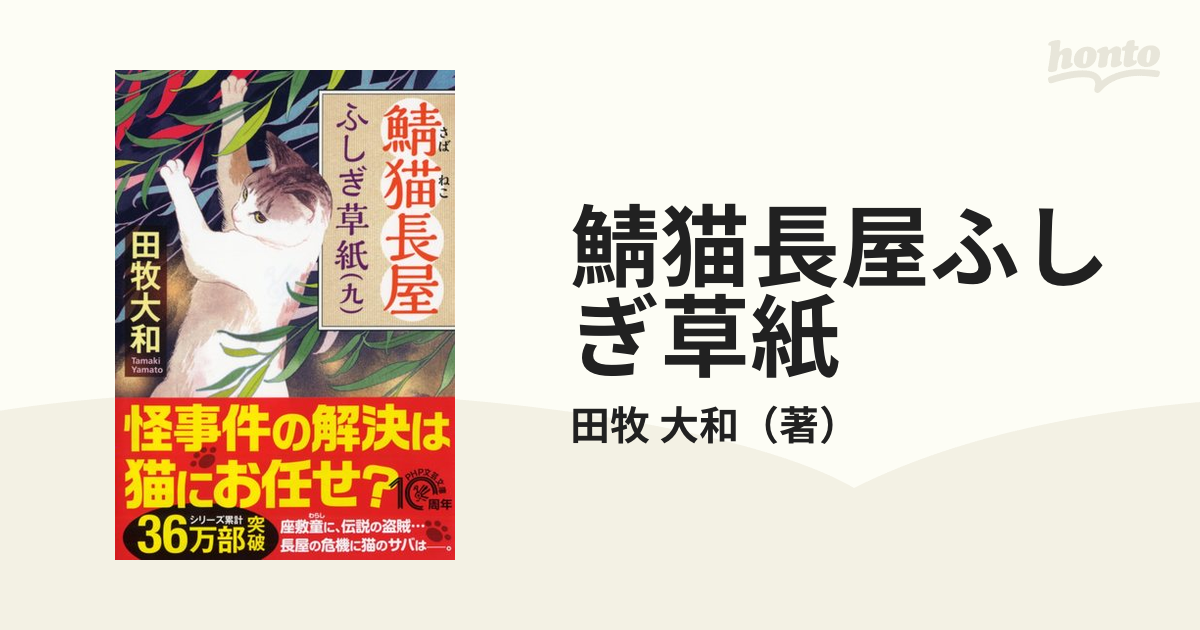 鯖猫長屋ふしぎ草紙 ９の通販/田牧 大和 PHP文芸文庫 - 紙の本：honto