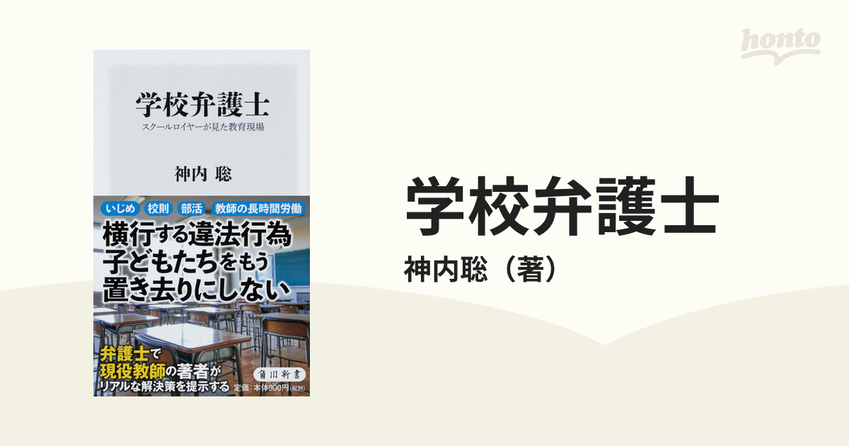 学校弁護士 スクールロイヤーが見た教育現場