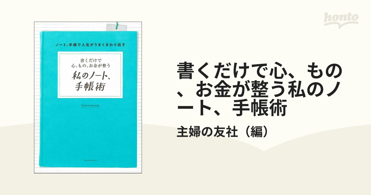 書くだけで心、もの、お金が整う私のノート、手帳術 ノート、手帳で人生がうまくまわり出す