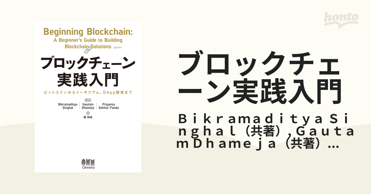 日本最大のブランド日本最大のブランドブロックチェーン実践入門 ビットコインからイーサリアム、DApp開発まで [電子書籍版] ビジネス・経済・就職 