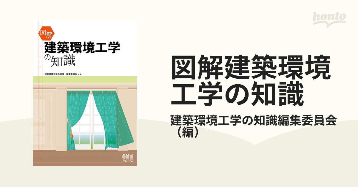 図解建築環境工学の知識の通販/建築環境工学の知識編集委員会 - 紙の本