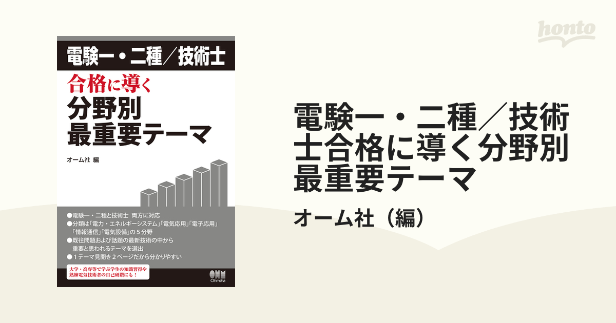 電験一・二種/技術士 合格に導く分野別最重要テーマ