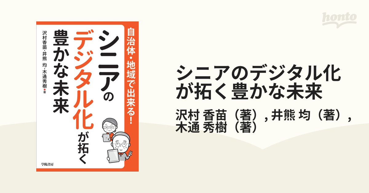 シニアのデジタル化が拓く豊かな未来 自治体・地域で出来る！