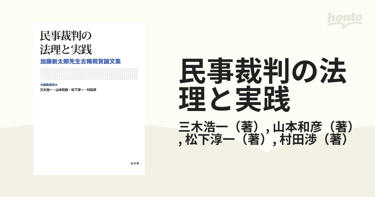 民事裁判の法理と実践 加藤新太郎先生古稀祝賀論文集