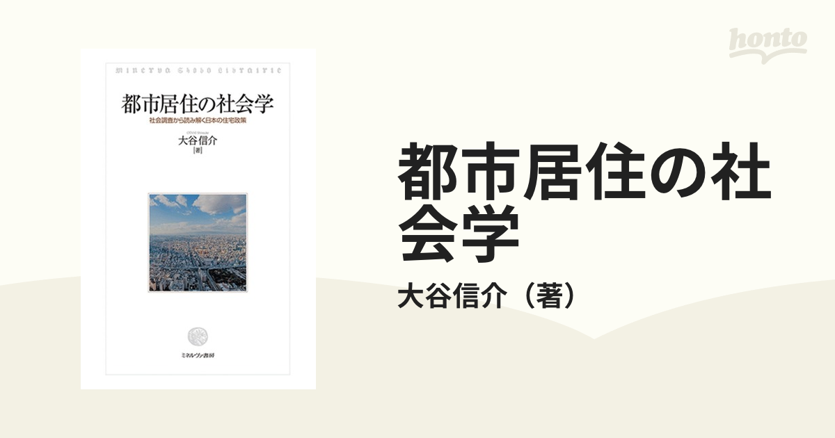 都市居住の社会学 社会調査から読み解く日本の住宅政策