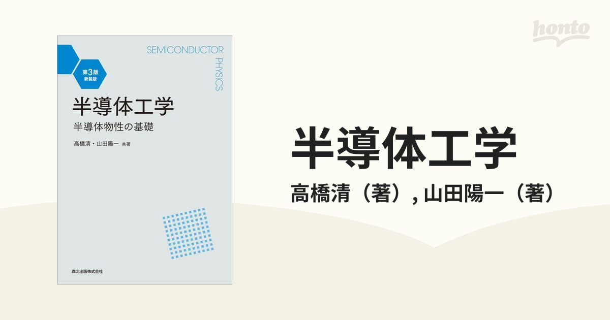 半導体工学 半導体物性の基礎 第３版 新装版の通販/高橋清/山田陽一