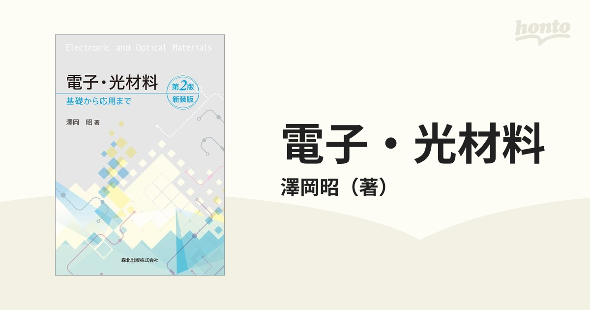 電子・光材料 基礎から応用まで 第２版 新装版