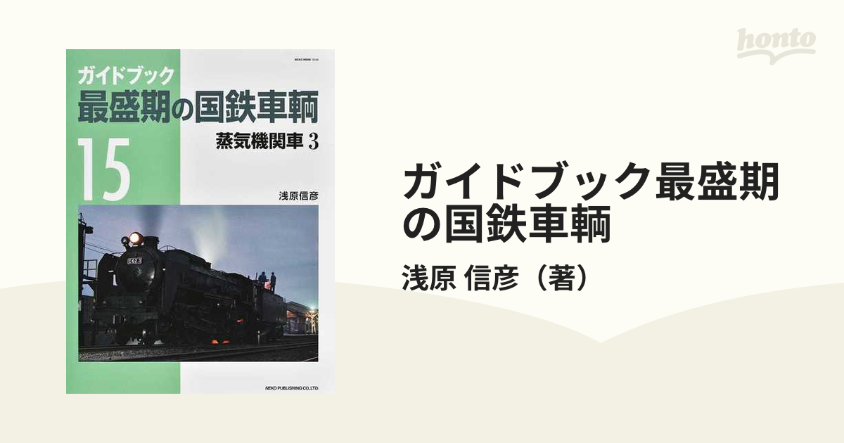 ガイドブック最盛期の国鉄車輌 １５ 蒸気機関車 ３の通販/浅原 信彦