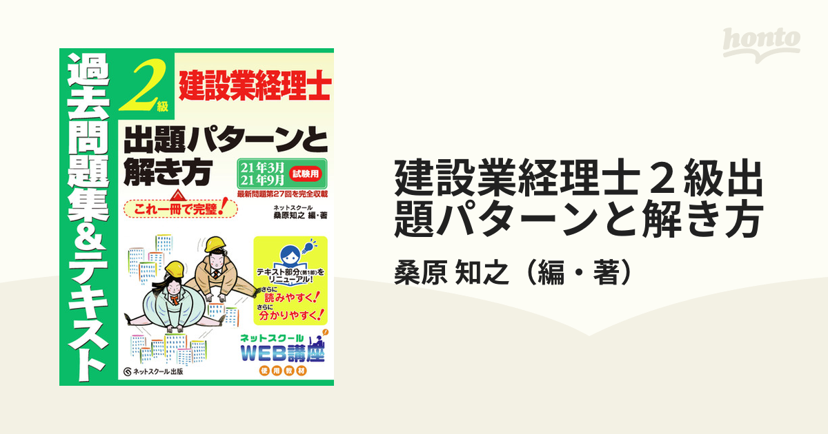 建設業経理士２級出題パターンと解き方 過去問題集＆テキスト ２１年３