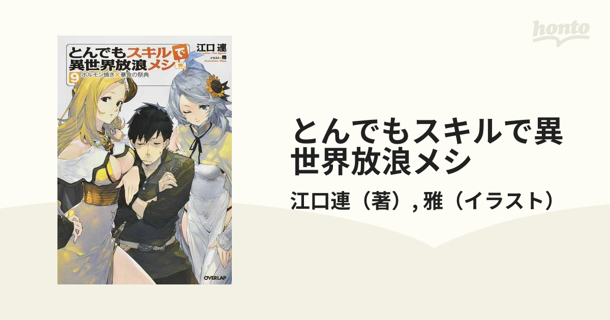 とんでもスキルで異世界放浪メシ ９ ホルモン焼き×暴食の祭典の通販