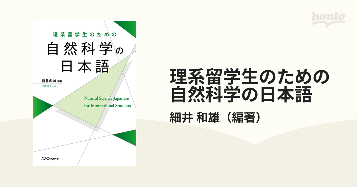 和雄　理系留学生のための自然科学の日本語の通販/細井　紙の本：honto本の通販ストア