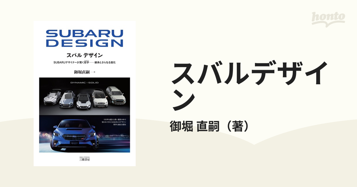 スバルデザイン ＳＵＢＡＲＵデザイナーが貫く哲学−継承とさらなる進化 普及版