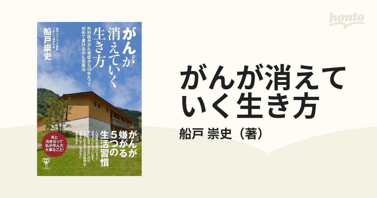 がんが消えていく生き方 外科医ががん発症から１３年たって初めて書ける克服法