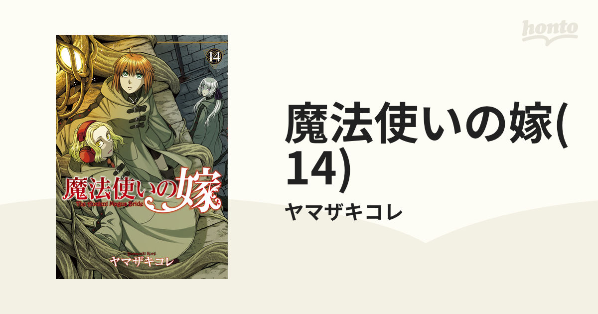 魔法使いの嫁 14 漫画 の電子書籍 無料 試し読みも Honto電子書籍ストア