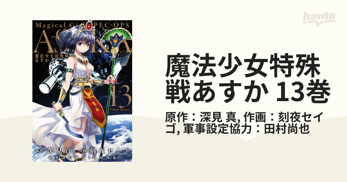 魔法少女特殊戦あすか 13巻