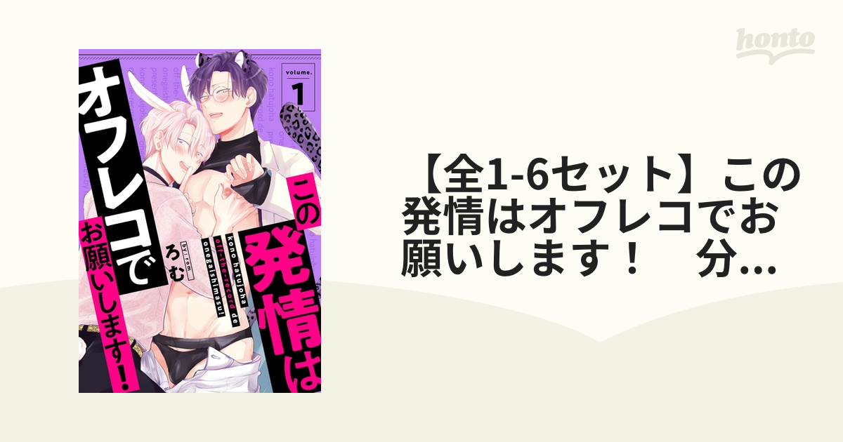 全1-6セット】この発情はオフレコでお願いします！ 分冊版 - honto電子書籍ストア