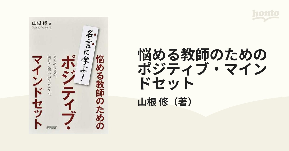 悩める教師のためのポジティブ マインドセット 名言に学ぶ の通販 山根 修 紙の本 Honto本の通販ストア