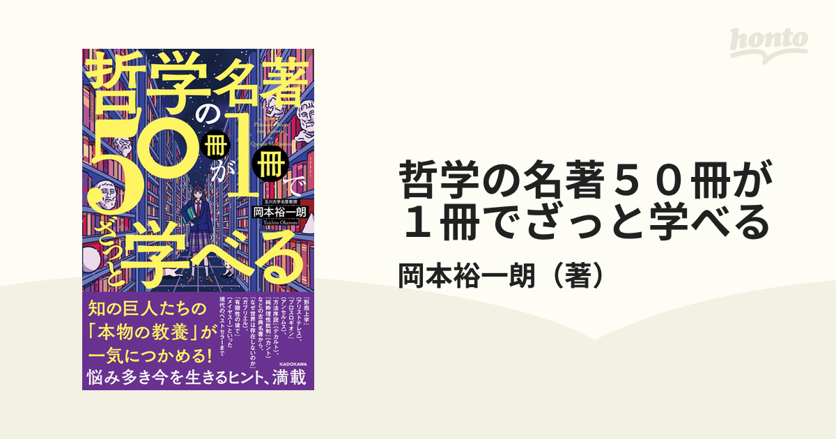 哲学の名著50冊が1冊でざっと学べるの通販 岡本裕一朗 紙の本：honto本の通販ストア