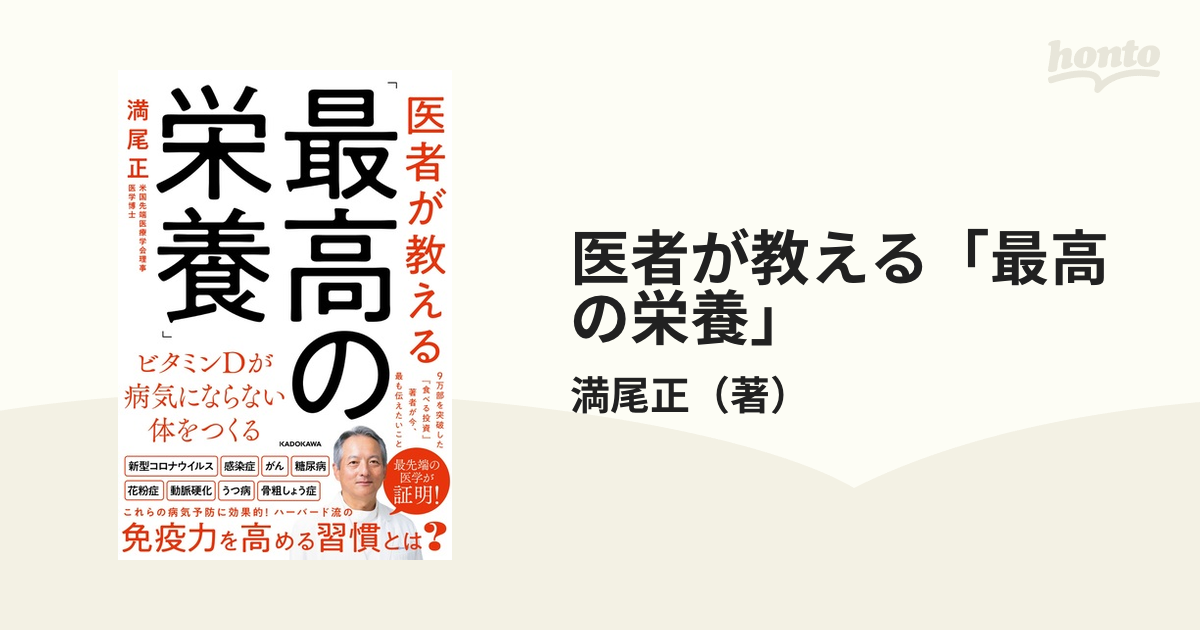 医者が教える「最高の栄養」 ビタミンＤが病気にならない体をつくるの