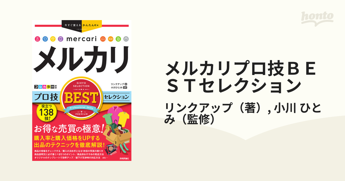 メルカリプロ技ＢＥＳＴセレクションの通販/リンクアップ/小川 ひとみ