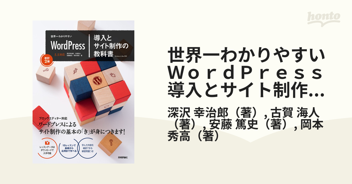 世界一わかりやすいＷｏｒｄＰｒｅｓｓ導入とサイト制作の教科書 改訂２版