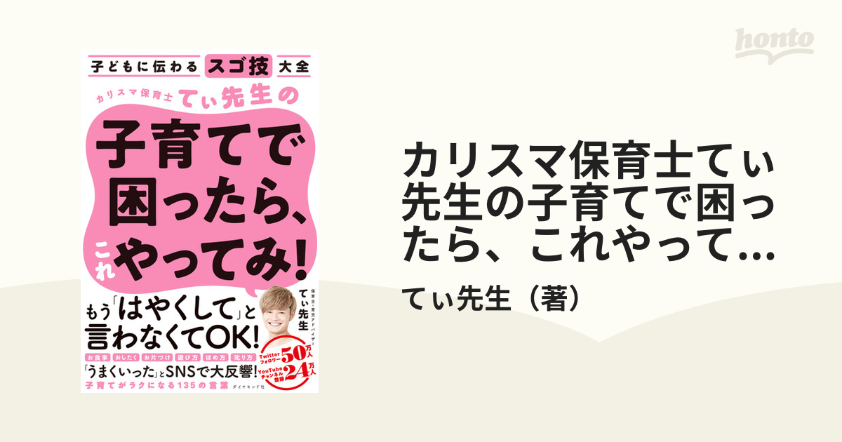 カリスマ保育士てぃ先生の子育てで困ったら、これやってみ! 子どもに伝わるスゴ技大全の通販/てぃ先生 - 紙の本:honto本の通販ストア カリスマ保育士てぃ先生の子育てで困ったら、これやってみ! 子どもに伝わるスゴ技大全の通販/てぃ先生 - 紙の本:honto本の通販ストア