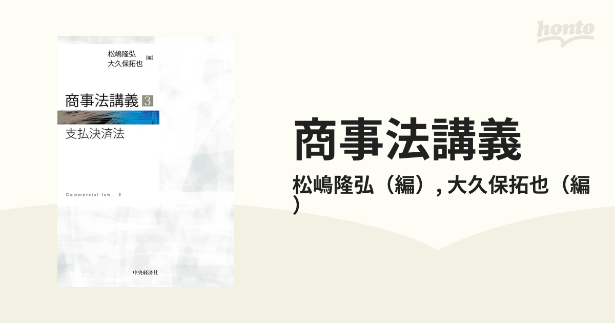 商事法講義 ３ 支払決済法の通販/松嶋隆弘/大久保拓也 - 紙の本：honto