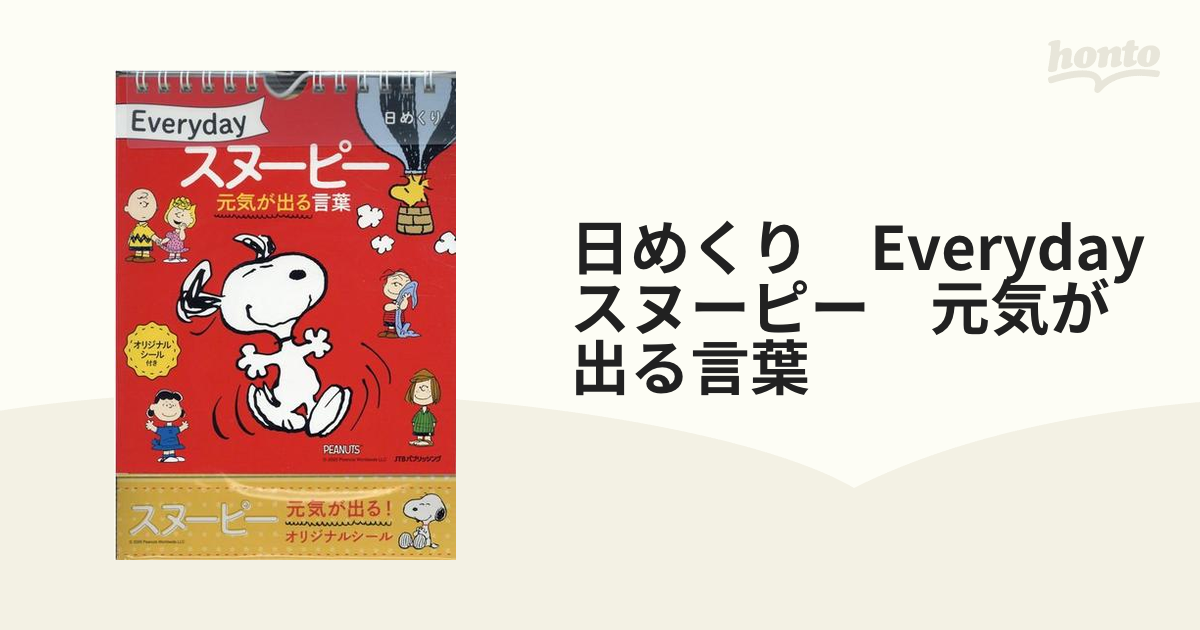 日めくり Everydayスヌーピー 元気が出る言葉 56％以上節約 - 住まい