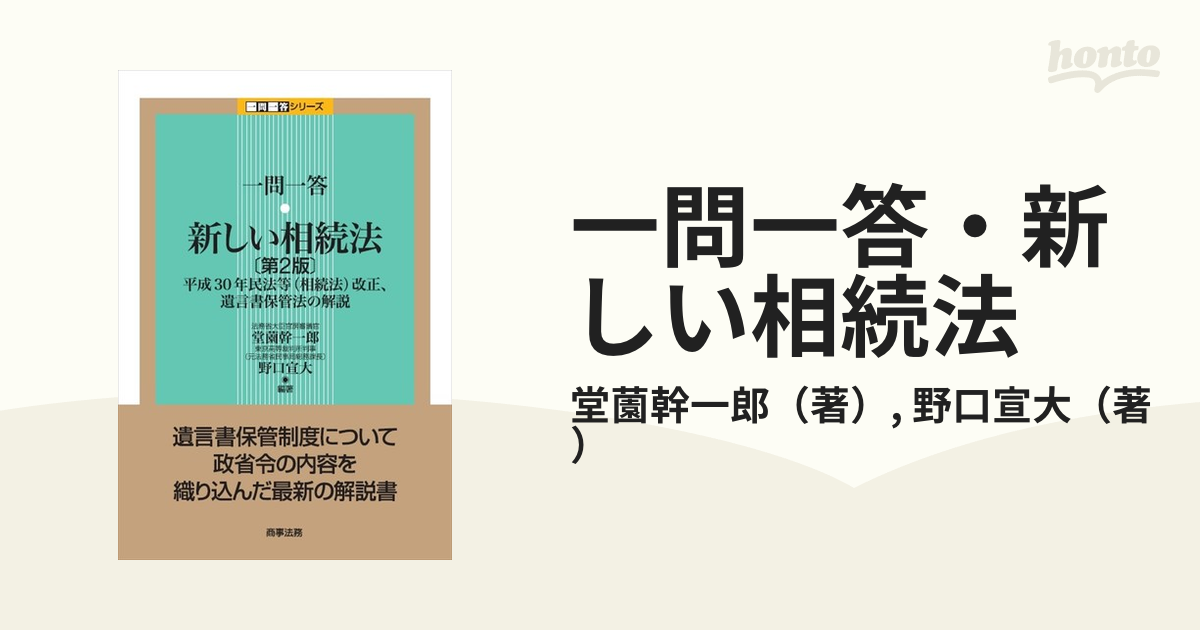 一問一答・新しい相続法 平成３０年民法等（相続法）改正、遺言書保管法の解説 第２版