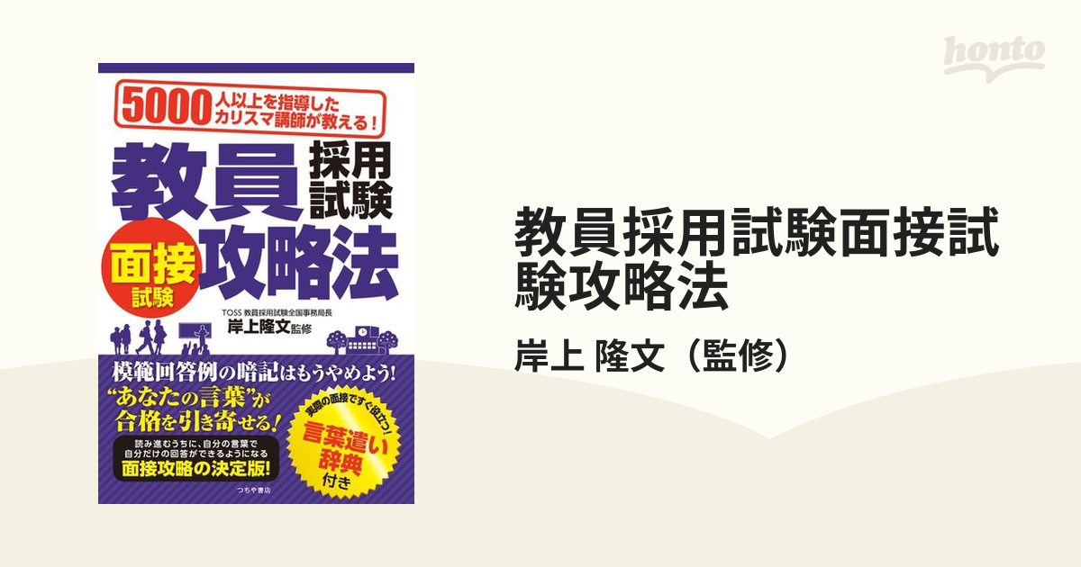 教員採用試験面接試験攻略法 ５０００人以上を指導したカリスマ講師が教える！