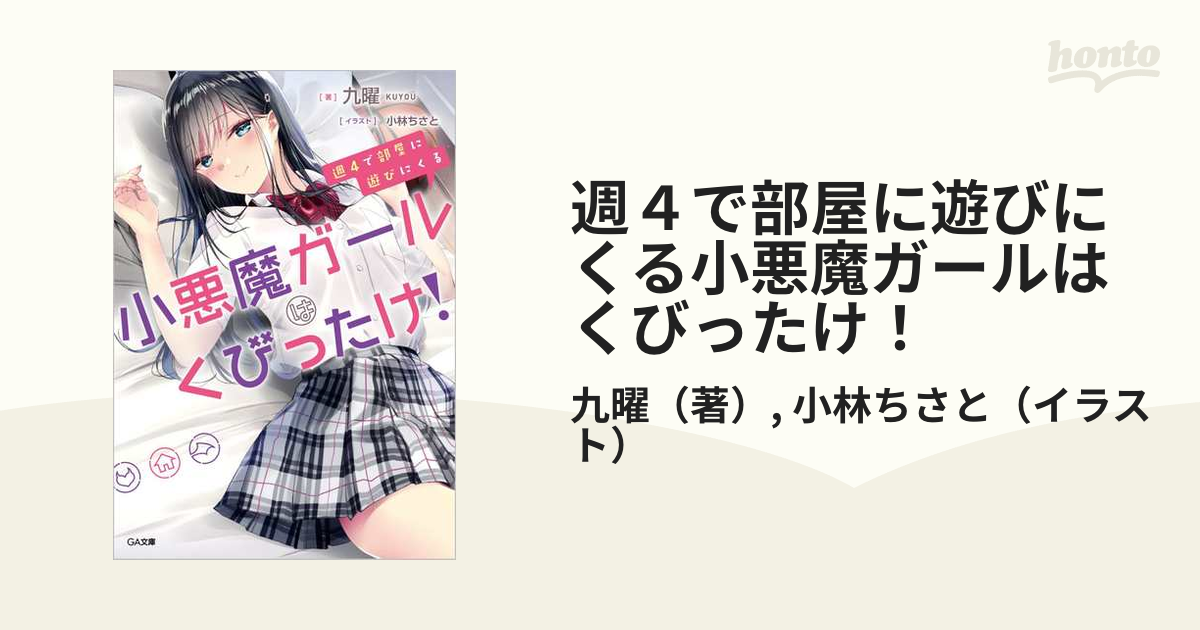 週４で部屋に遊びにくる小悪魔ガールはくびったけ １の通販 九曜 小林ちさと Ga文庫 紙の本 Honto本の通販ストア