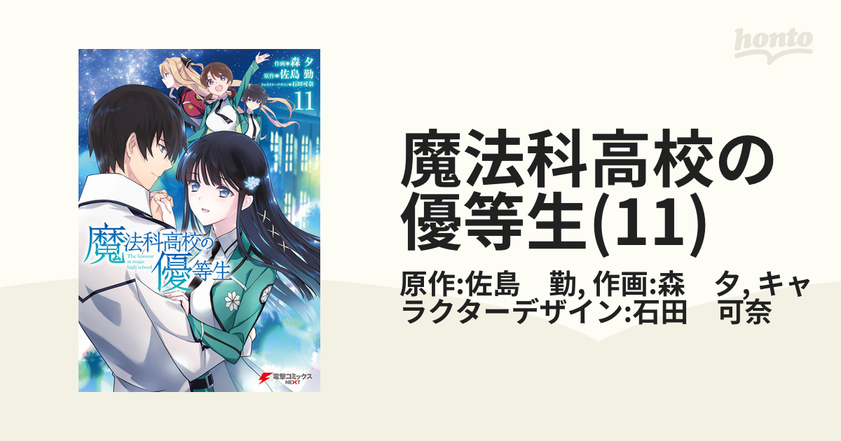 魔法科高校の優等生(11)（漫画）の電子書籍 - 無料・試し読みも