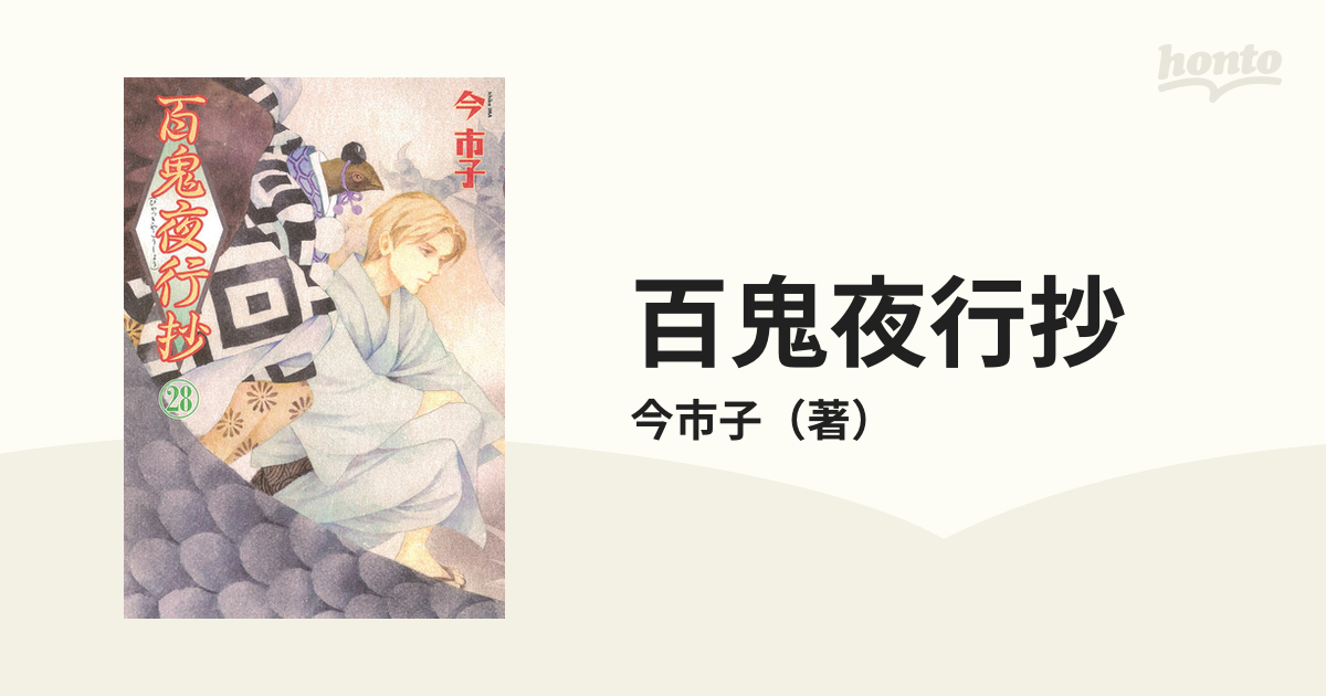 百鬼夜行抄 ２８ ｎｅｍｕｋｉ コミックス の通販 今市子 Nemuki コミックス コミック Honto本の通販ストア
