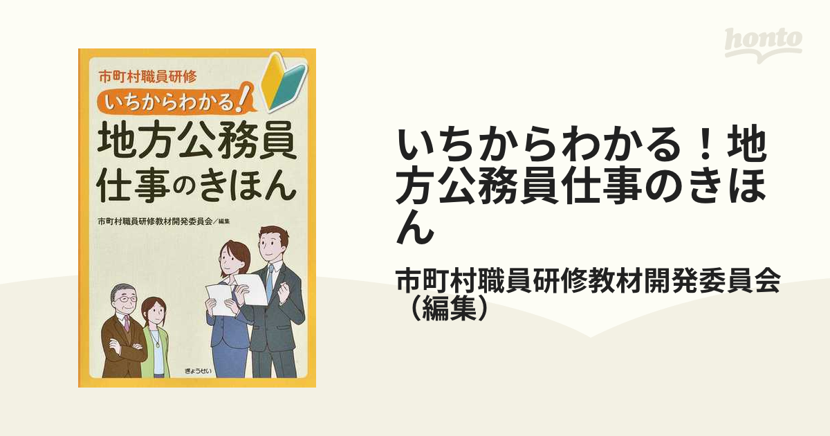 いちからわかる！地方公務員仕事のきほん 市町村職員研修