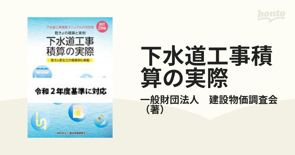 下水道工事積算の実際 管きょの積算と実例 改訂２９版