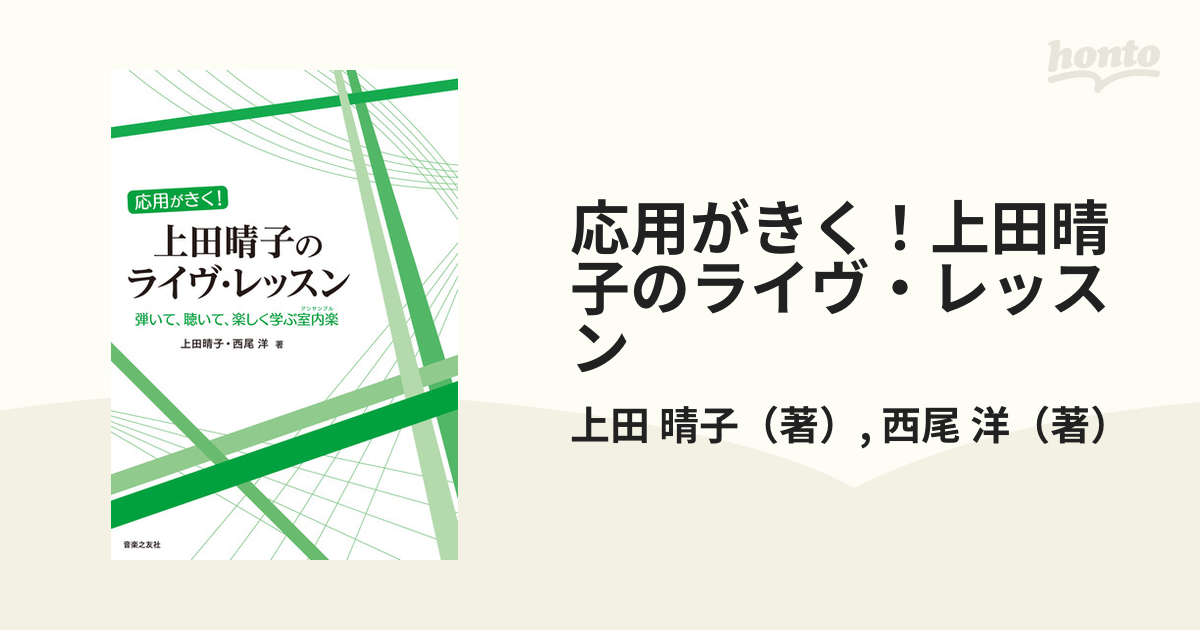 応用がきく！上田晴子のライヴ・レッスン 弾いて、聴いて、楽しく学ぶ室内楽