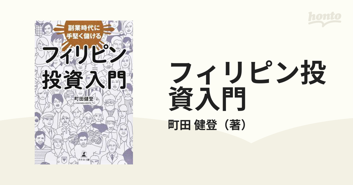 フィリピン投資入門 副業時代に手堅く儲ける