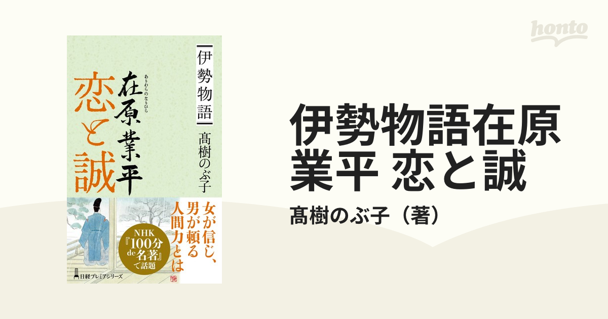 伊勢物語在原業平 恋と誠