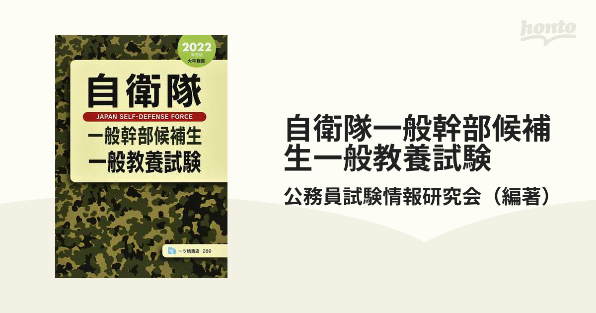 教養一般知識 公務員試験大学卒程度 〔２００５年度版〕/一ツ橋書店 ...