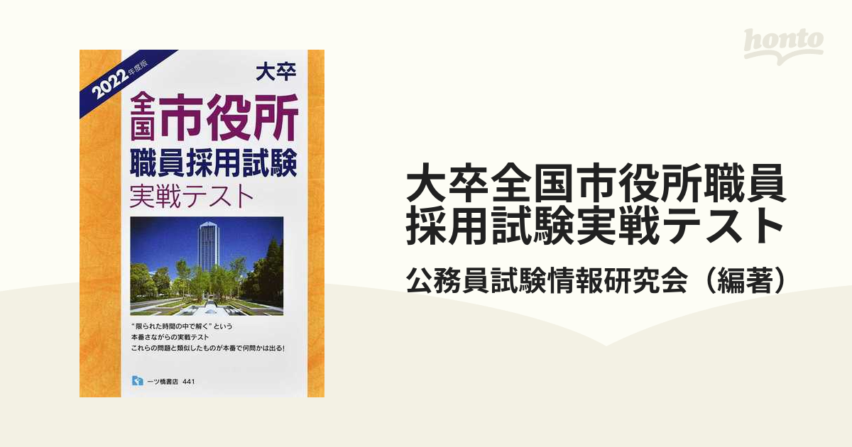 大卒全国市役所［東京特別区］職員採用試験実戦テスト ２００２年度/一ツ橋書店2000年10月10日 - www.iepfshare.com