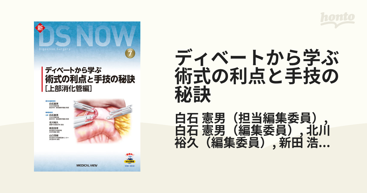 ディベートから学ぶ術式の利点と手技の秘訣 上部消化管編