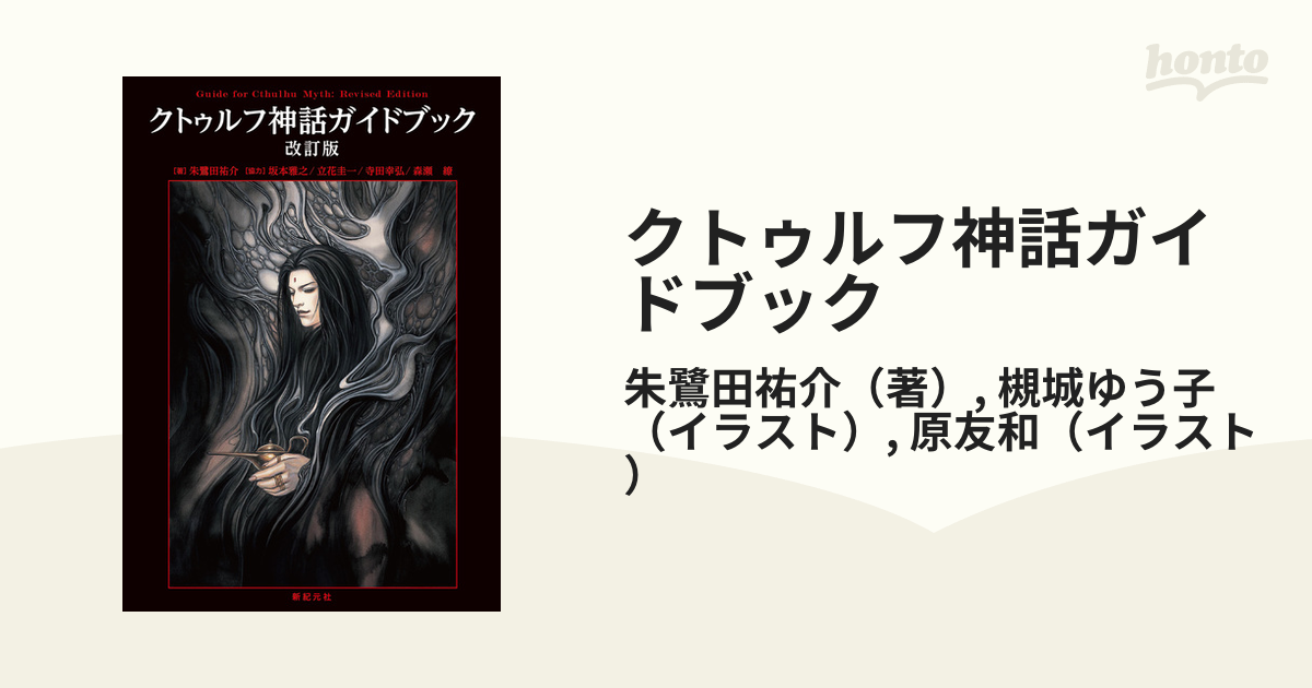 クトゥルフ神話ガイドブック 改訂版の通販 朱鷺田祐介 槻城ゆう子 小説 Honto本の通販ストア