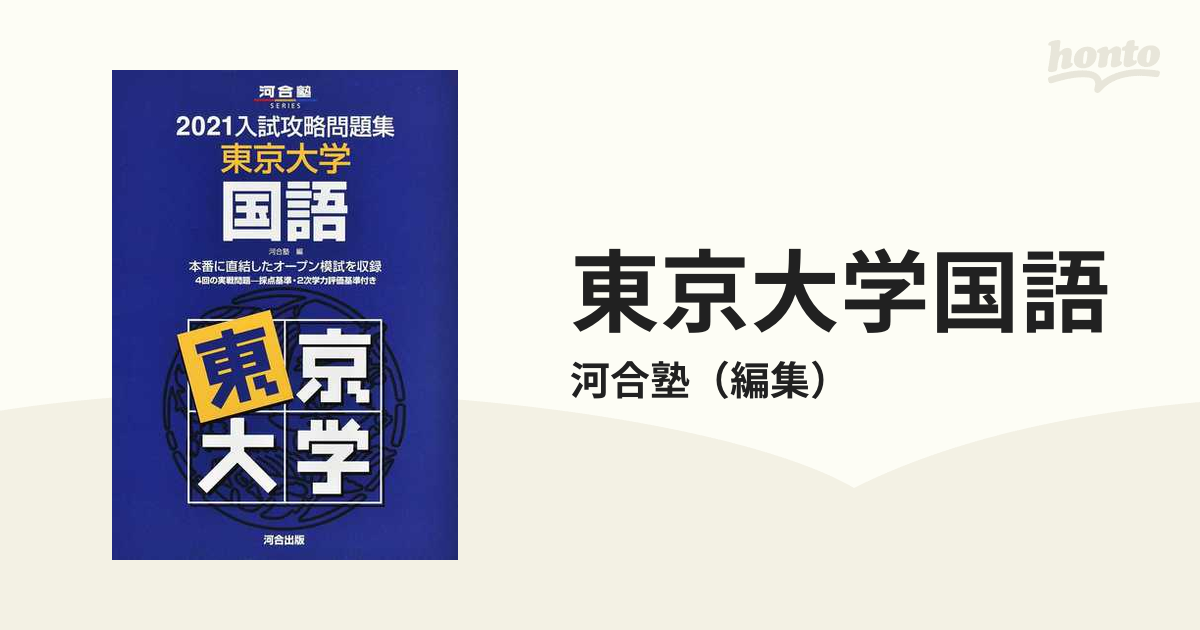 入試攻略問題集 東京大学 国語 河合塾